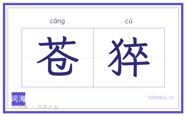 苍猝的书法字
