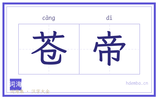 苍帝的书法字