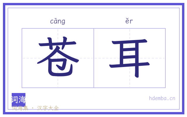 苍耳的书法字