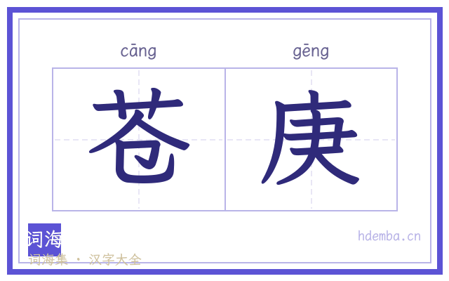 苍庚的书法字
