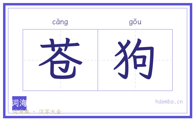 苍狗的书法字