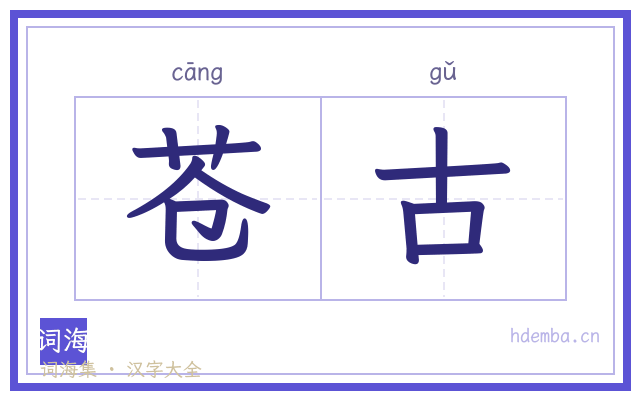 苍古的书法字