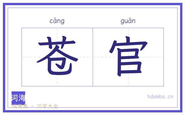 苍官的书法字