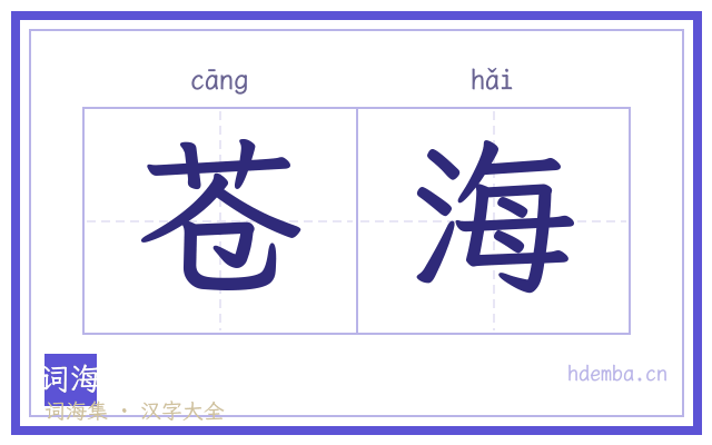 苍海的书法字