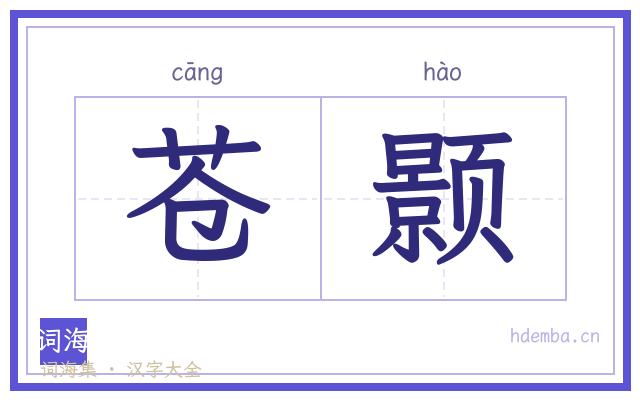 苍颢的书法字