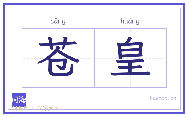 苍皇的书法字