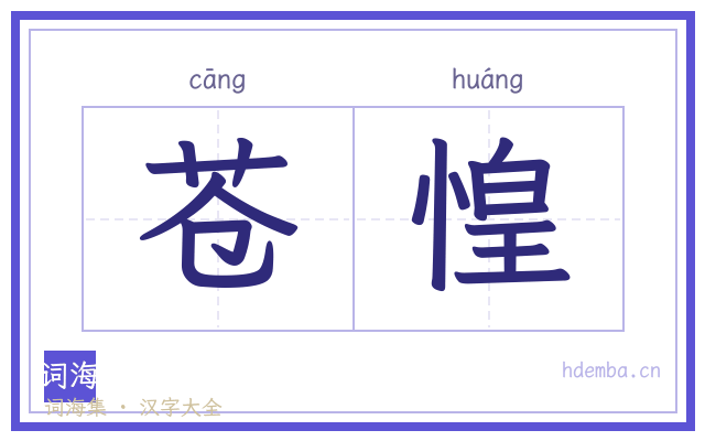 苍惶的书法字
