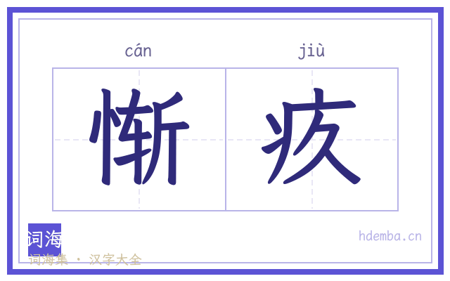 惭疚的书法字