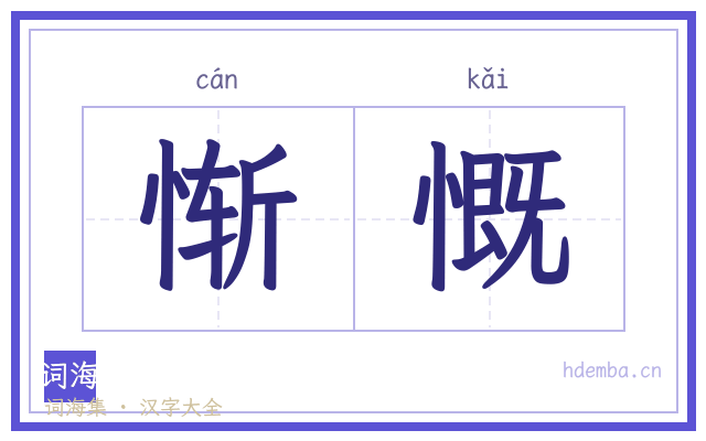 惭慨的书法字