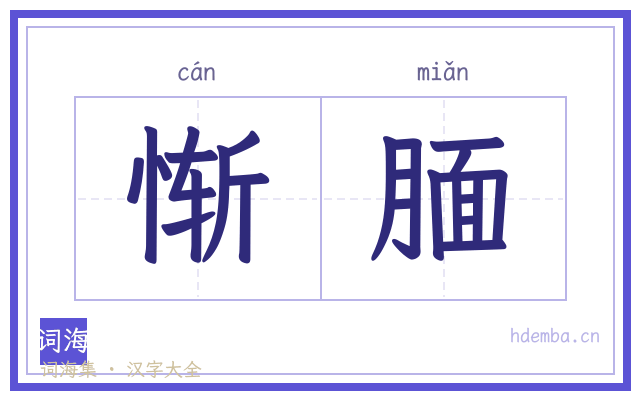 惭腼的书法字