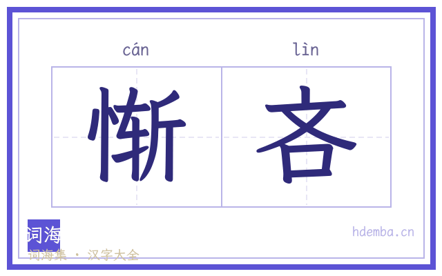惭吝的书法字
