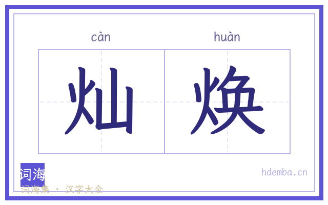 灿焕的书法字
