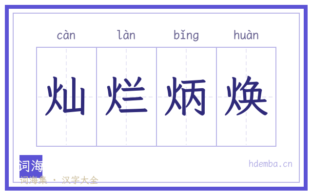 灿烂炳焕的书法字