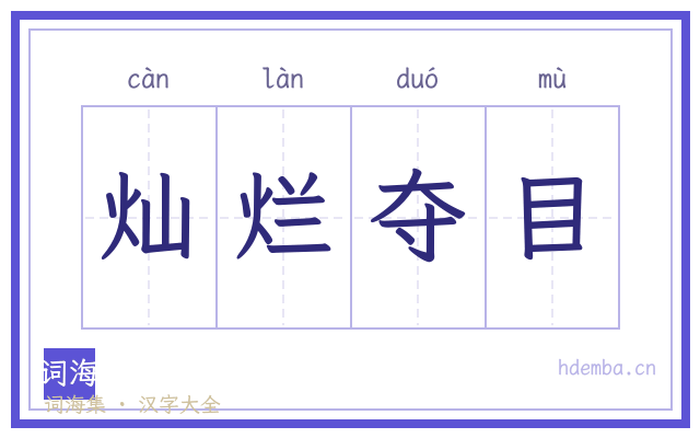 灿烂夺目的书法字