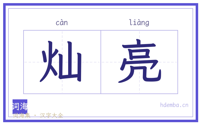 灿亮的书法字