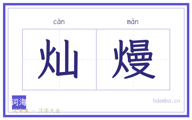 灿熳的书法字