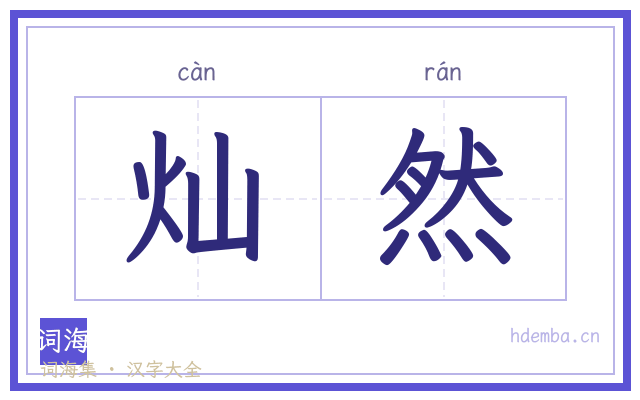 灿然的书法字