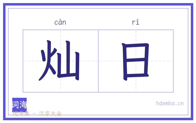 灿日的书法字