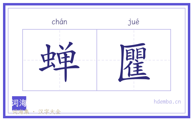 蝉匷的书法字