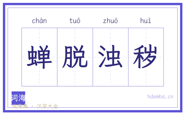 蝉脱浊秽的书法字