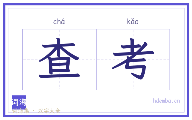 查考的书法字