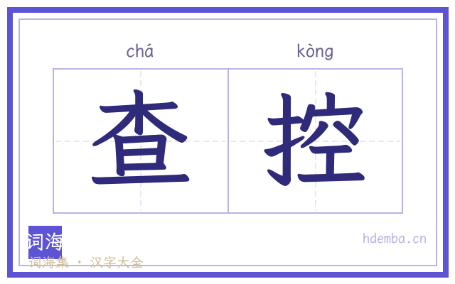 查控的书法字