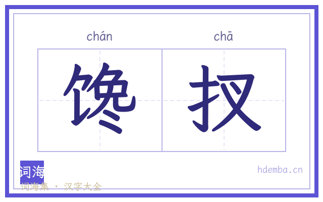馋扠的书法字