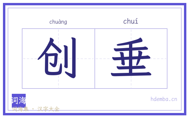 创垂的书法字