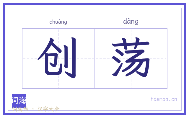 创荡的书法字