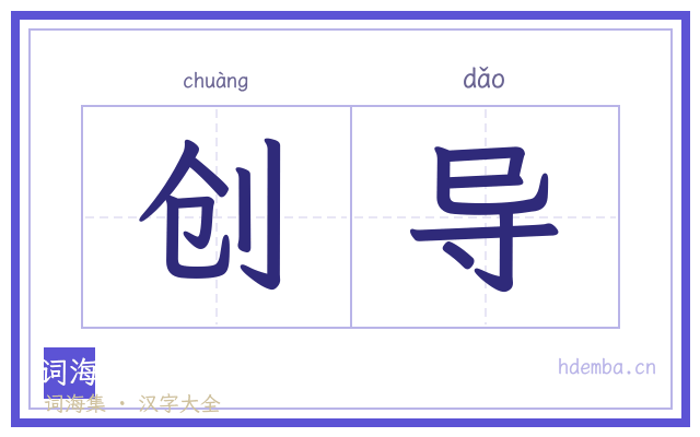 创导的书法字