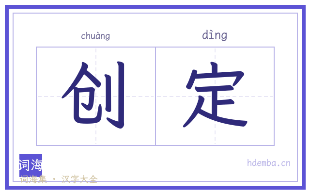 创定的书法字