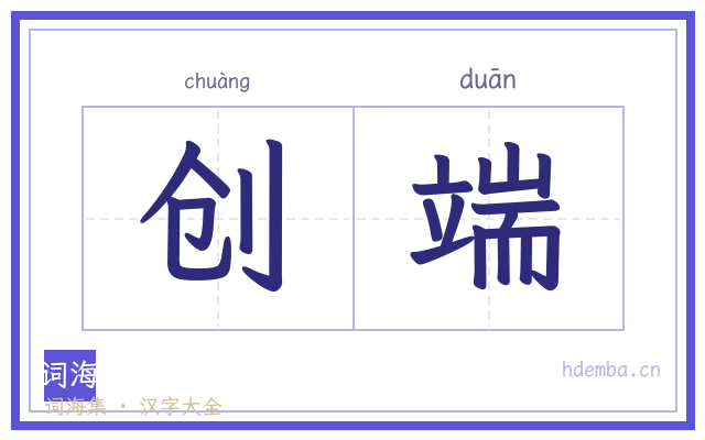 创端的书法字