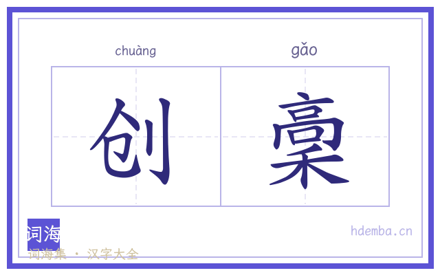 创稾的书法字