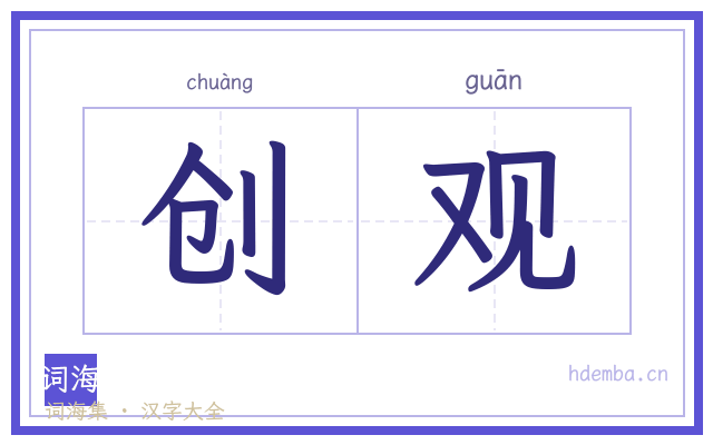 创观的书法字