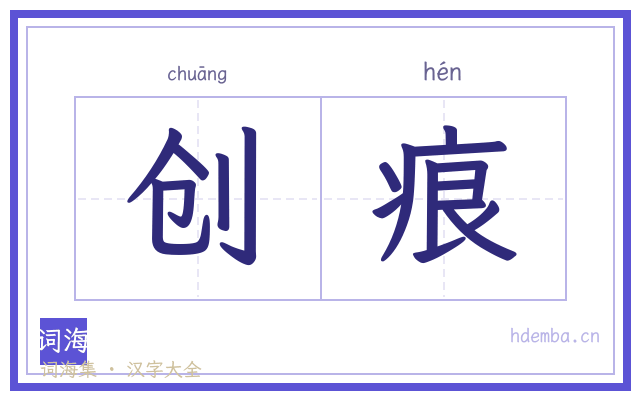 创痕的书法字