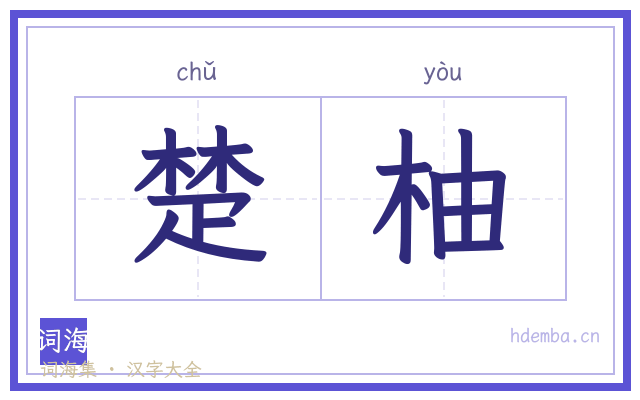 楚柚的书法字
