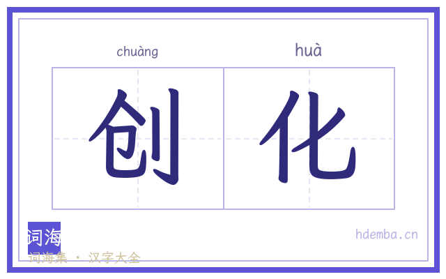 创化的书法字