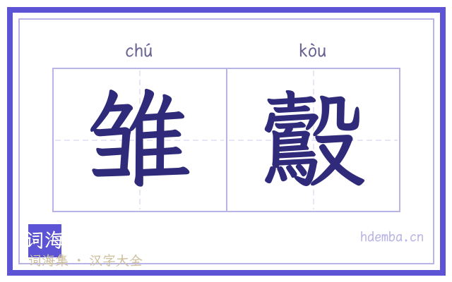 雏鷇的书法字