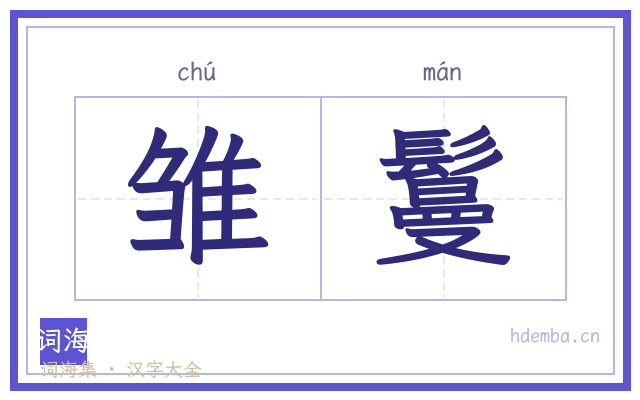 雏鬘的书法字