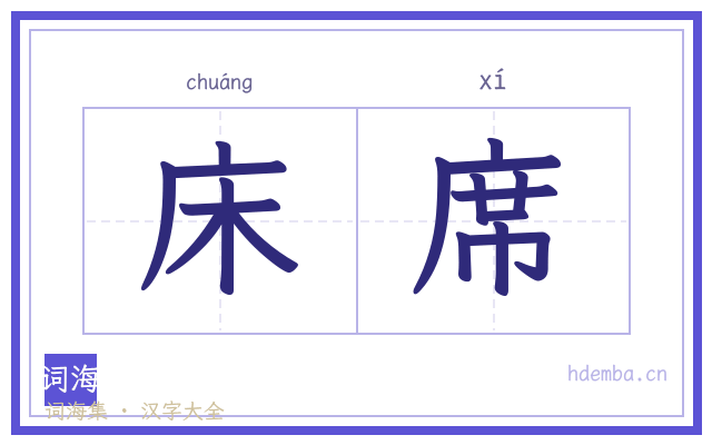床席的书法字
