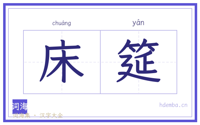 床筵的书法字