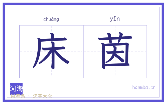 床茵的书法字