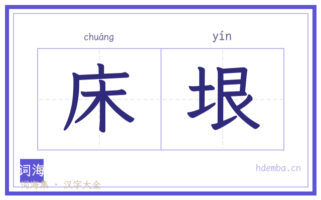 床垠的书法字