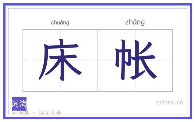 床帐的书法字