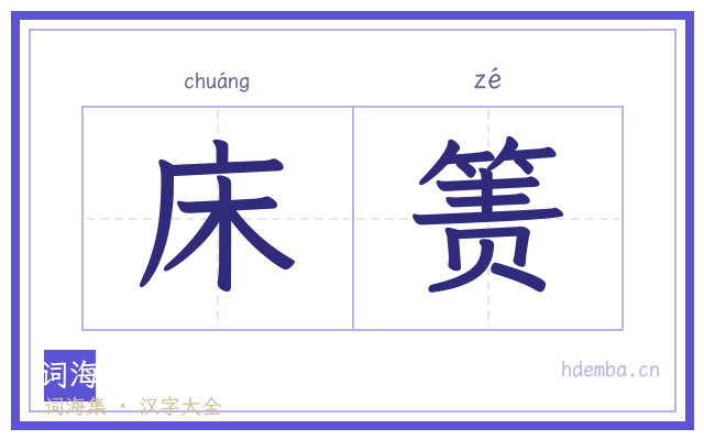 床箦的书法字