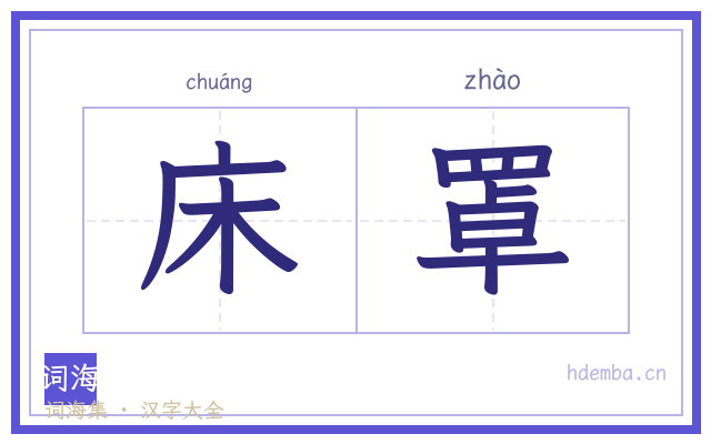 床罩的书法字