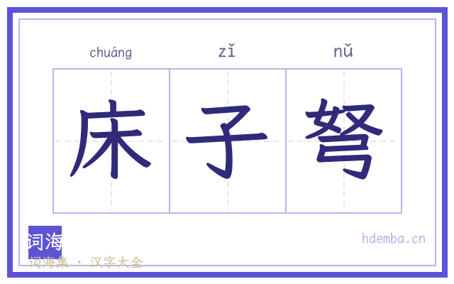 床子弩的书法字