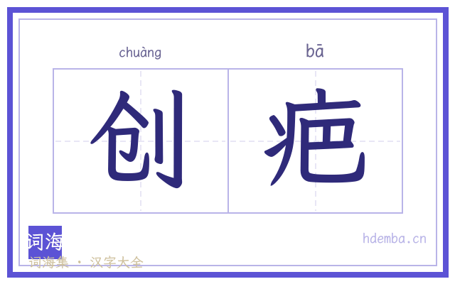 创疤的书法字