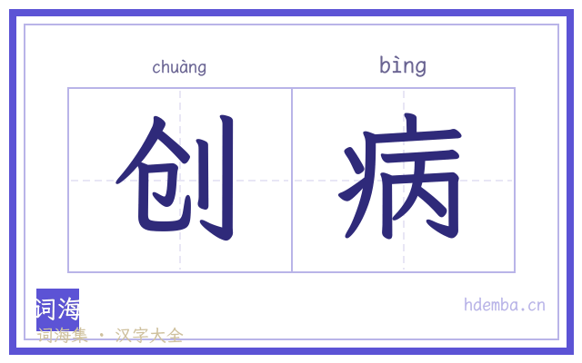 创病的书法字