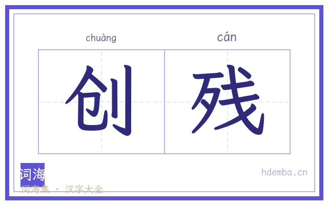 创残的书法字